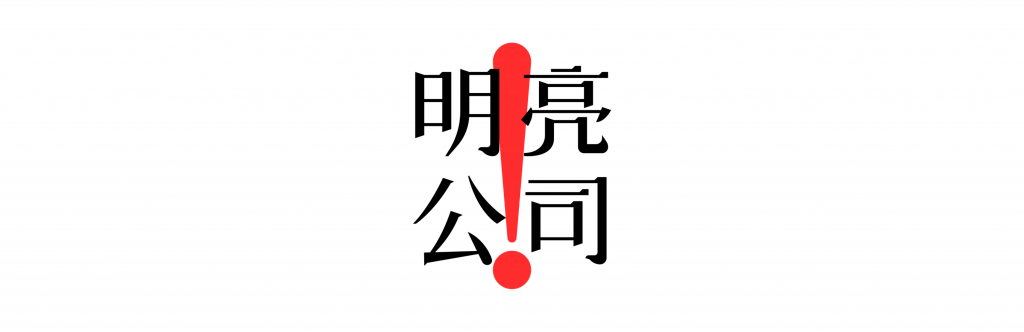 明亮公司